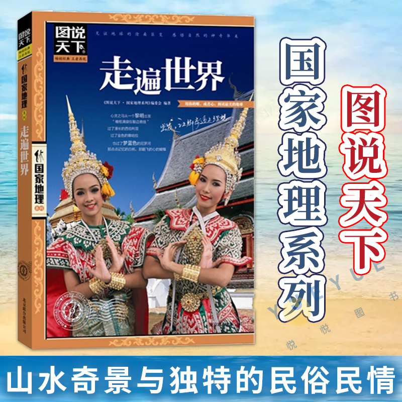 图说天下国家地理系列 走遍世界 国家地理 旅游地图 国外自助旅游指南