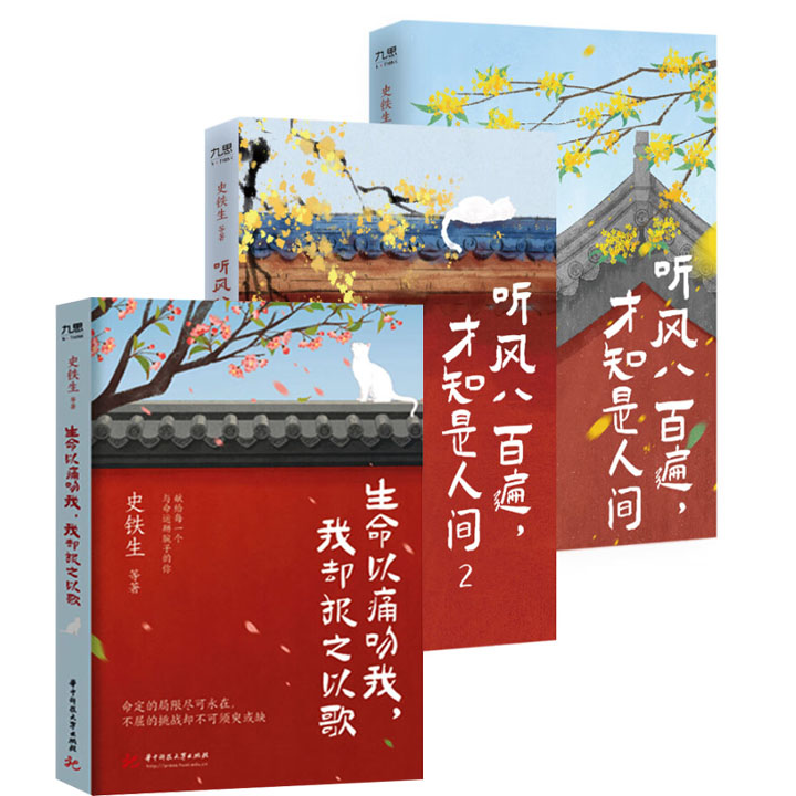 官方正版 生命以痛吻我 我却报之以歌+听风八百遍 才知是人间1+2 史铁生汪曾祺梁实秋丰子恺沈从文等名家写给独行者的生命之励志书