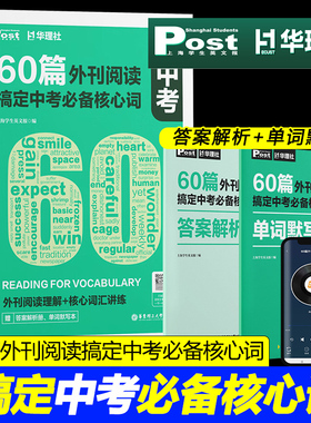 60篇外刊阅读搞定中考必备核心词 上海学生英文报post华理社全国通用上海中学生英汉互译听写译文解析初中中考阅读高分词汇双突破