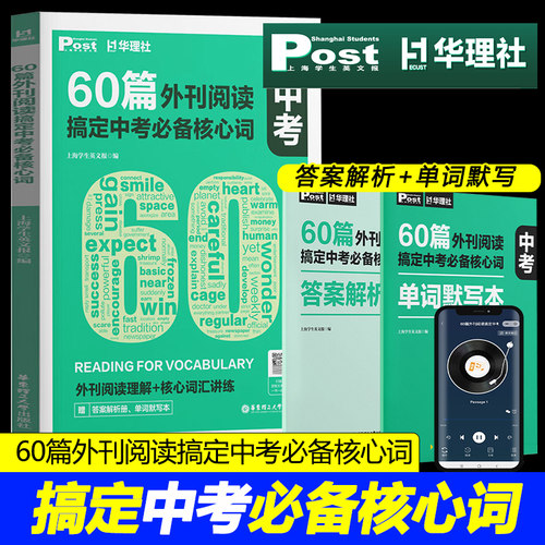 60篇外刊阅读搞定中考必备核心词 上海学生英文报post华理社全国通用上海中学生英汉互译听写译文解析初中中考阅读高分词汇双突破