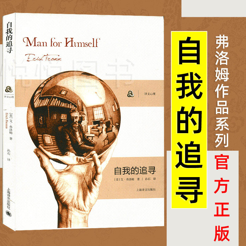 【弗洛姆作品系列】自我的追寻 美)弗洛姆 著作 孙石 译者 心理学研究社会心理学家弗洛姆从事精神分析 逃避自由的续集 励志书籍
