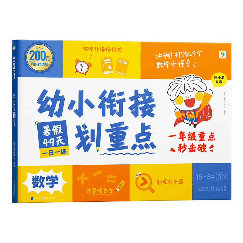 学而思幼小衔接划重点数学 冲啊！打败49个数学小怪兽 倒计时49天幼小衔接教材全套一日一练习册拼音幼儿园大班学前升小一年级绘本