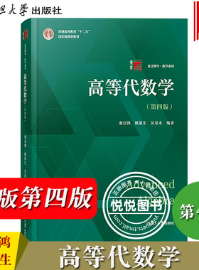 高等代数学 第四版第4版 谢启鸿 姚慕生 复旦大学出版社 高等代数学教程大学数学教材高等代数教材绿皮书复旦数学本科高代考研竞赛