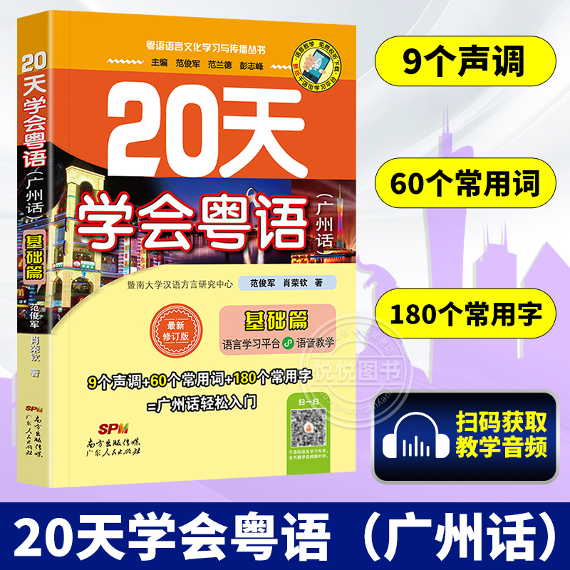 20天学会粤语广州话基础篇