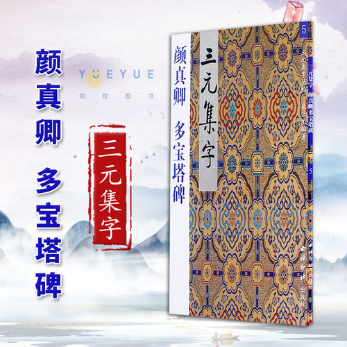 三元集字颜真卿多宝塔碑