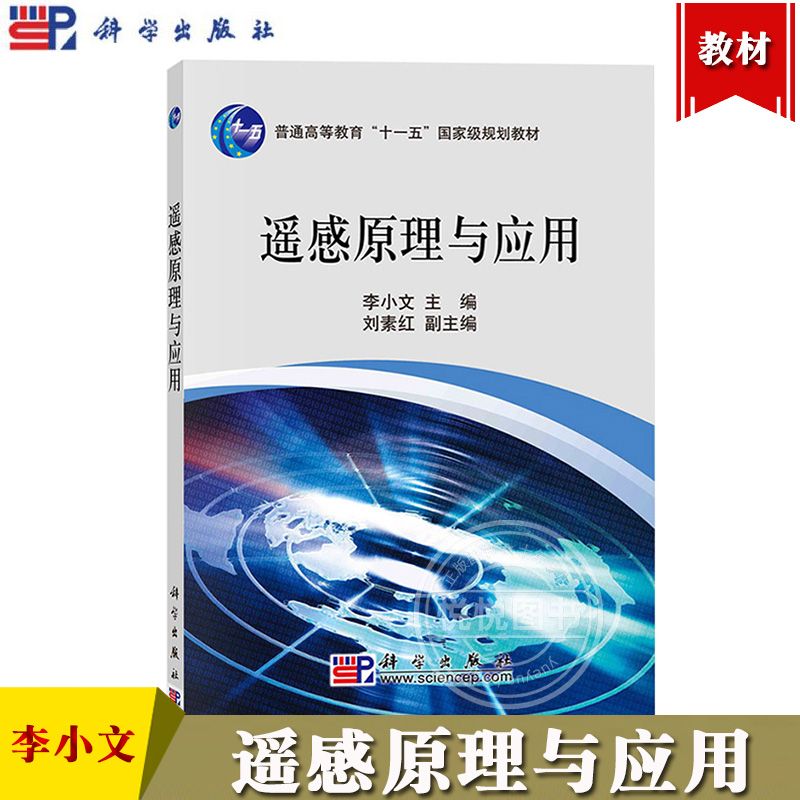 遥感原理与应用 李小文 科学出版社高等院校遥感地理信息系统测绘等专业本科生教材遥感科学与技术基本原理与概念研究方法实践案例