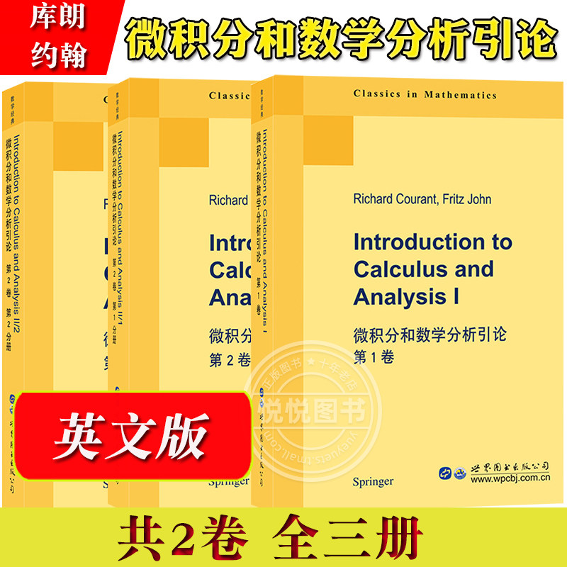 微积分和数学分析引论 共2卷三册 英文版 Courant库朗柯朗/约翰 世界图书出版公司 微积分学基本理论微积分教程数学分析大学教材书_虎窝淘
