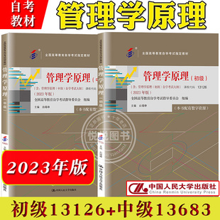 自考教材 管理学原理 初级13126+中级13683 含自学考试大纲 白瑷峥 2023年版 中国人民大学出版社 自学考试教材自考专业课教材用书