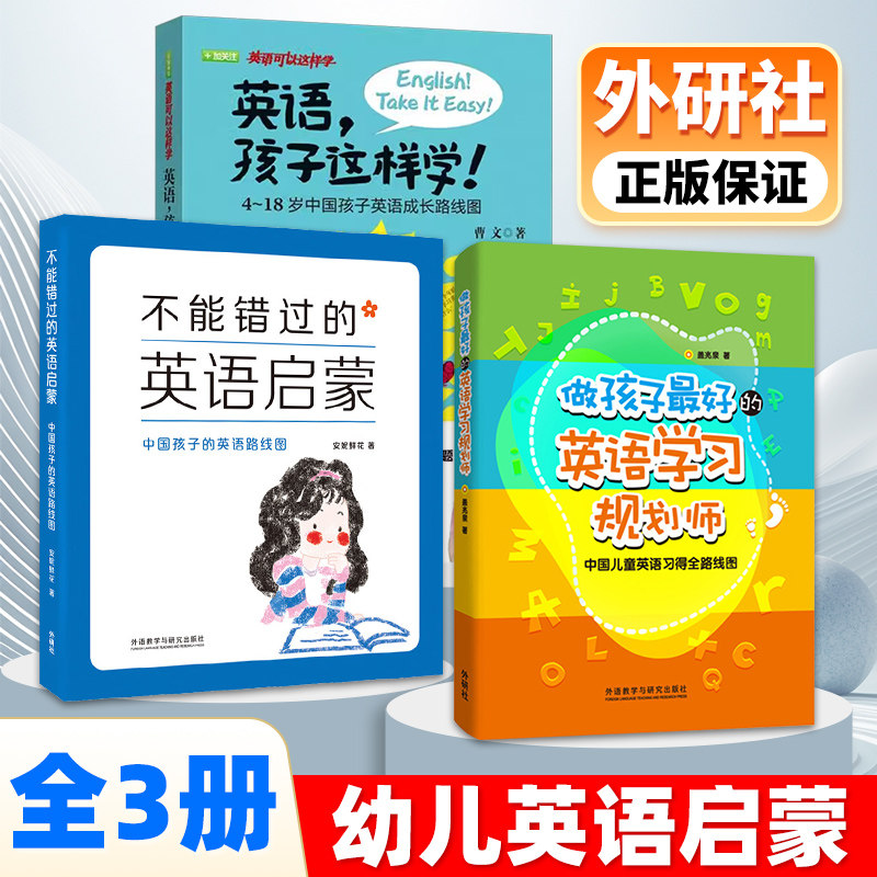 做孩子最好的英语学习规划师英语爱拼才会赢不能错过的英语启蒙中国儿童英语习得全路线图自然拼读英语入门3-15岁亲子英语启蒙
