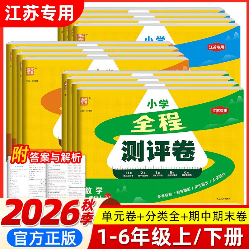 2026秋小学全程测评卷江苏版一二三年级四五六年级上册下册语文数学英语人教江苏教译林版小学生同步单元期中期末测试卷