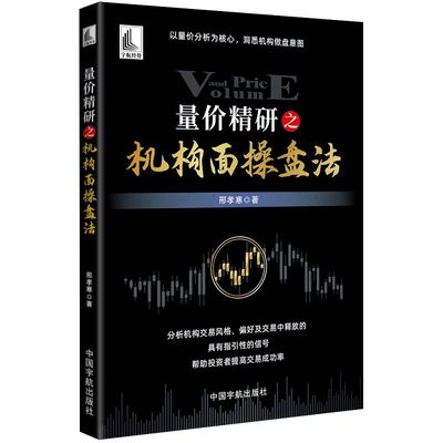 量价精研之机构面操盘法 邢孝寒 著 金融经管、励志 帮助投资者制订具体的交易策略 金融投资类书籍 中国宇航出版社 官方正版