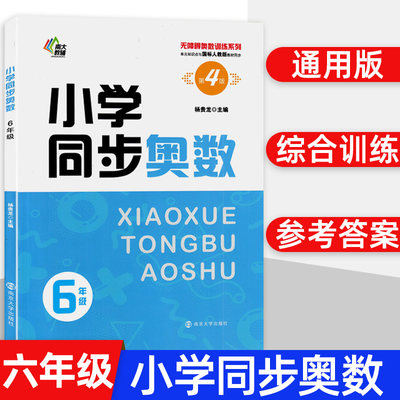 南大励学小学同步奥数六年级小学生数学培优课堂练习册6年级上下无障碍奥数训练数学同步拓展应用题强化训练教辅教材人教版书籍