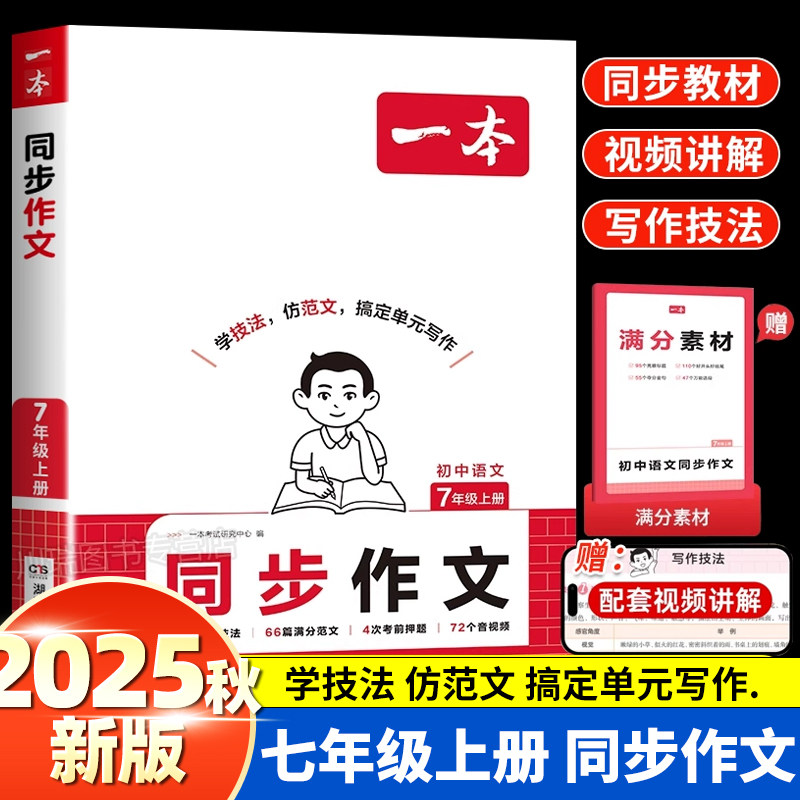 一本七年级上册同步作文语文英语练字帖数学计算题七上作文高分范文精选初一初中语文写作技巧名作文模板月考试作文押题作文教辅书,书籍/杂志/报纸,中学教辅,淘宝优惠券,粉丝福利购,淘宝优惠卷
