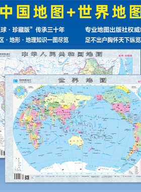 2025年新版中国地图和世界地图 共2张 星球珍藏版 地形图地理知识行政区划 初中生学生专用地理地图办公室家庭挂图 星球地图出版社