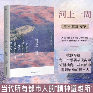 瓦尔登湖作者 全新译本 亨利·戴维·梭罗著 是当代所有都市人 现当代文学散文随笔畅销书籍排行榜 小嘉推荐 精神避难所 河上一周