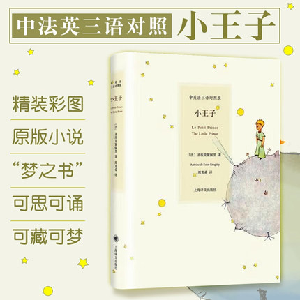 【官方正版】小王子 中英法三语对照版 精装彩图 圣埃克絮佩里著 周克希译 外国文学世界名著原版小说故事图书上海译文出版社