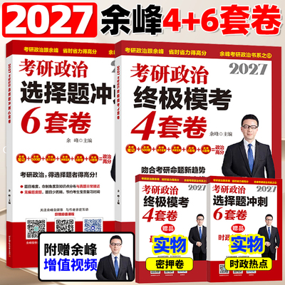 2027余峰考研政治6+4套卷终极预测4套卷余峰冲刺6套卷余峰四套卷搭配余峰500题冲刺背诵宝典笔记手册27肖秀荣形势与政策肖八