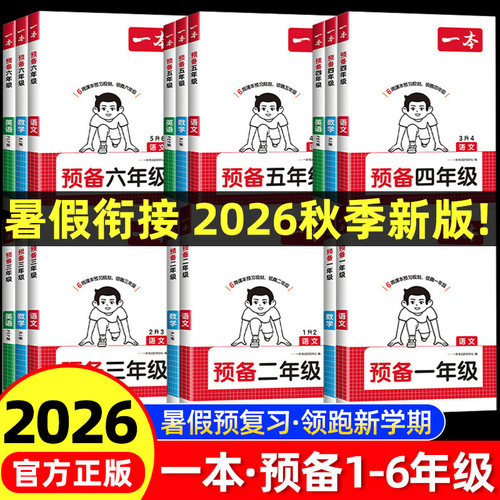 2026秋一本预备1-6年级上册