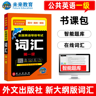 全国英语等级考试词汇第一级2025