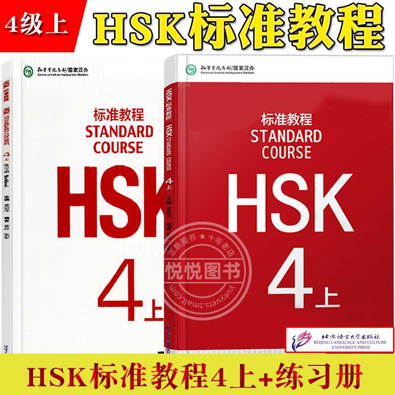 HSK标准教程4上学生用书+练习册