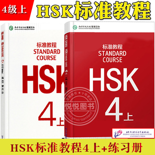 HSK标准教程4上 学生用书+练习册 姜丽萍 京语言大学出版社 对外汉语教材 新HSK考试教程四级上册 新汉语水平等级考试 HSK考试大纲