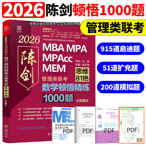 管理类联考陈剑数学1000题