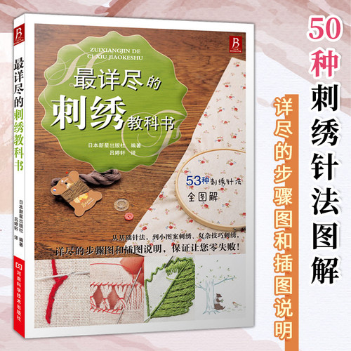 刺绣书籍 最详尽的刺绣教科书 刺绣图案花样大全立体刺绣书刺绣教程书刺绣入门刺绣基础针法 图解手工刺绣入门书初学者diy手工图书