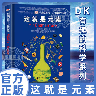 科学系列 常识书籍百科全书小学生dk百科6 化学 12岁儿童书籍揭秘 这就是元 英国DK公司 素 DK有趣 社 科学普及出版 有趣