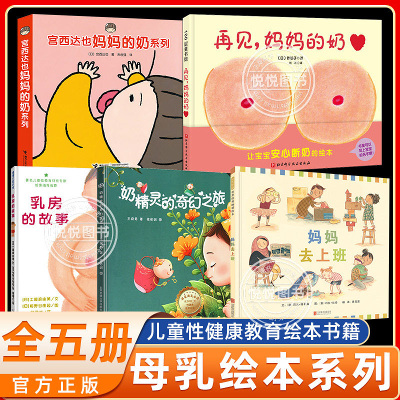 母乳绘本再见妈妈的奶硬壳精装奶精灵的奇幻之旅儿童幼儿绘本0-2-3-4-6周岁正版幼儿园宝宝断奶妈妈准备的故事儿童性教育启蒙图片