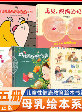 母乳绘本再见妈妈的奶硬壳精装奶精灵的奇幻之旅儿童幼儿绘本0-2-3-4-6周岁正版幼儿园宝宝断奶妈妈准备的故事儿童性教育启蒙