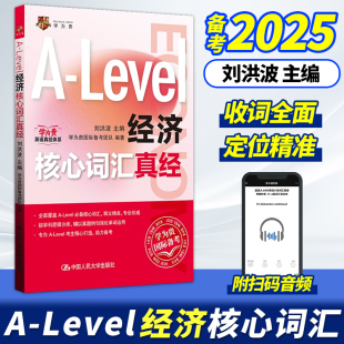 Level经济核心词汇真经 alevel教材 刘洪波 社 新型国际高中alevel核心词汇真经 中国人民大学出版