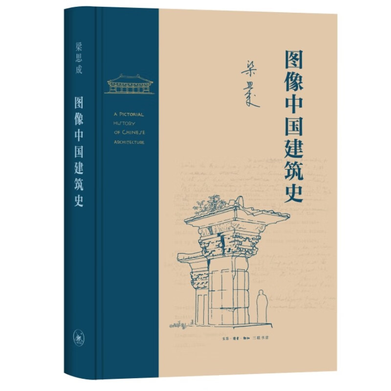 图像中国建筑史 三联书店 梁思成著作 室内设计书籍入门自学土木工程设计建筑材料鲁班书毕业作品设计bim书籍专业技术人员书籍 书籍/杂志/报纸 建筑/水利（新） 原图主图