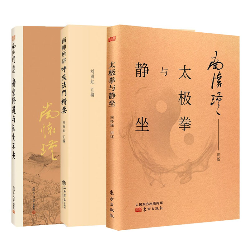 全3册太极拳与静坐+南师所讲呼吸法门精要+静坐与修道静坐入门禅修开悟佛教书籍南怀瑾静坐修道南师解读国学智慧传统文化