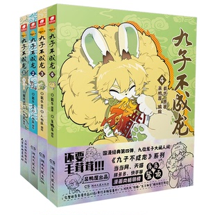 赠拍立得+贴纸+书签】九子不成龙1 载水原脑洞大开的漫画 中国传统国学知识 龙微博快看动漫幽默笑校园生活玄幻漫画书2 正版畅销书