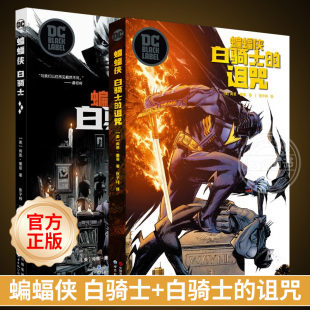 诅咒 套装 世图美漫正版 蝙蝠侠外传动漫画册绘本 DC黑标系列漫画华纳超级英雄漫画书籍 白骑士 蝙蝠侠 2册 赠海报 现货