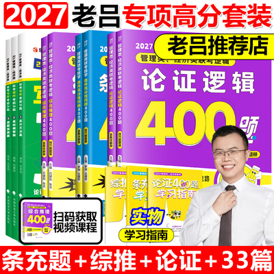 老吕2027考研专硕高分冲刺400题 条件充分性判断题+综合推理+写作考前必备33篇 199 396管理类经济联考 MBA MPA MPAcc数学会计硕士