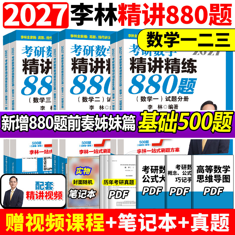 【官方正版】李林2027考研数学精讲精练880题做题本108题500题 数学一数二数三27考研数学660和880李林6加4李林6+4套卷六四套卷,书籍/杂志/报纸,考研（新）,淘宝优惠券,粉丝福利购,淘宝优惠卷