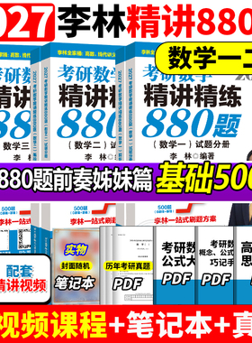 【官方正版】李林2027考研数学精讲精练880题做题本108题500题 数学一数二数三27考研数学660和880李林6加4李林6+4套卷六四套卷