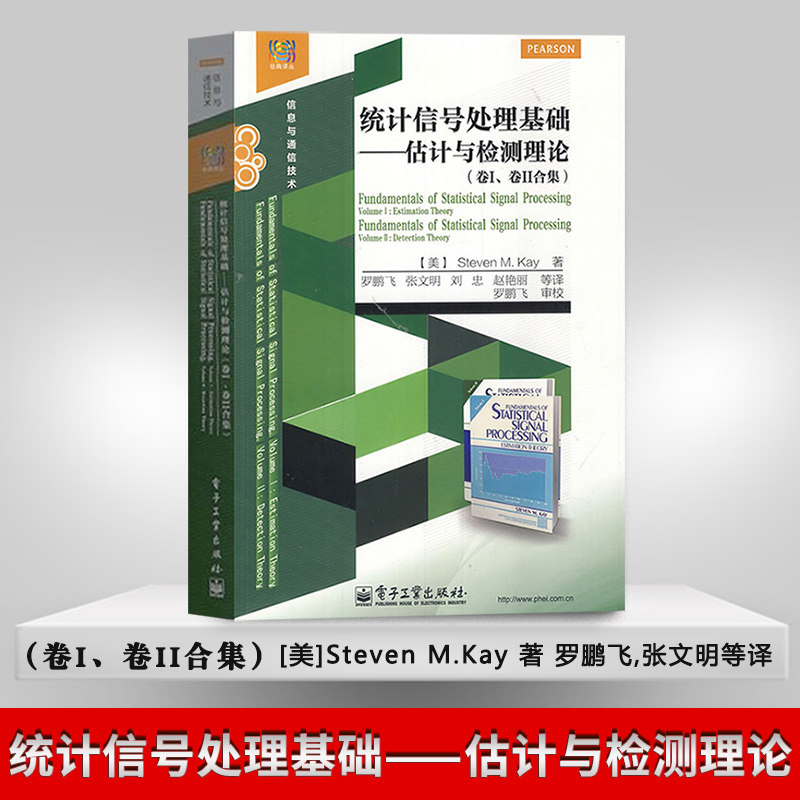 统计信号处理基础--估计与检测理论卷I、卷II合集 经典的有关统计信号处理的著作分别讲解了统计信号处理基础的估计理论和检测理论属于什么档次？