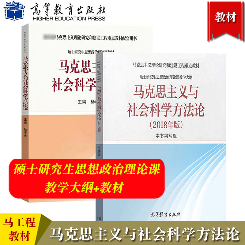 马克思主义与社会科学方法论 硕士研究生思想政治理论课大纲2018年版+教材 马克思主义理论研究和建设工程重点教材 高等教育出版社 书籍/杂志/报纸 大学教材 原图主图