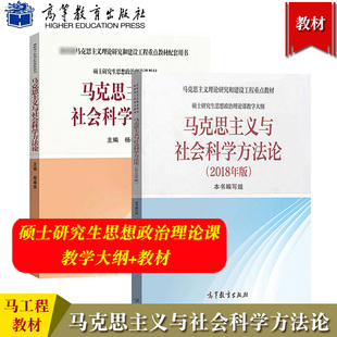 硕士研究生思想政治理论课大纲2018年版 马克思主义与社会科学方法论 高等教育出版 马克思主义理论研究和建设工程重点教材 社 教材