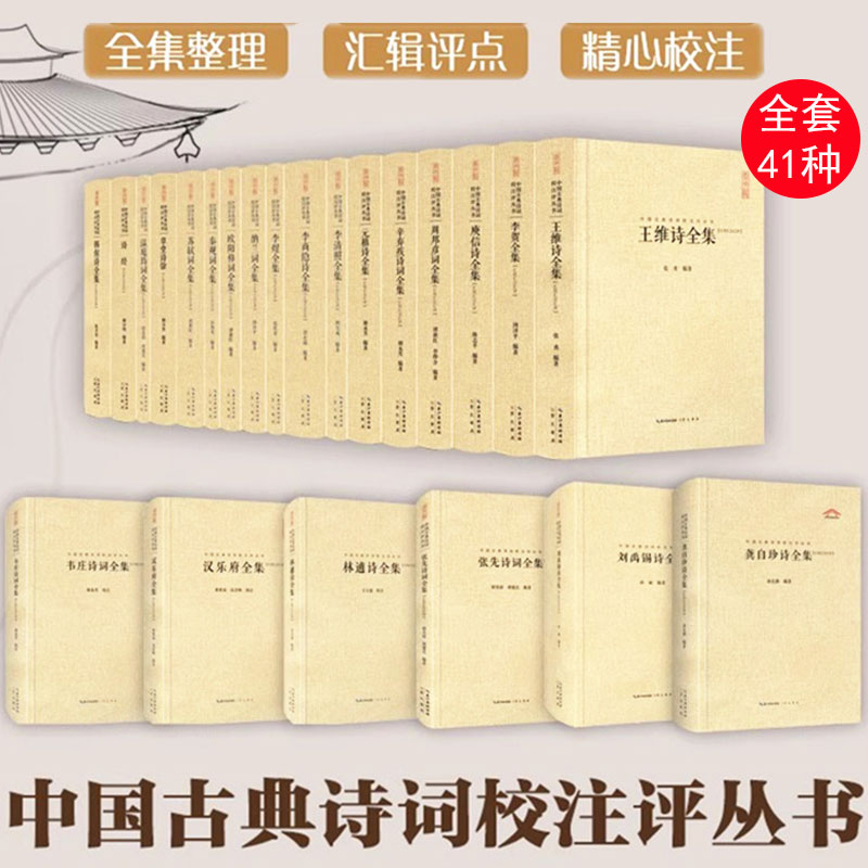 【任选 全套41仲】中国古典诗词校注评丛书 苏轼词全集李贺李商隐辛弃疾李煜周邦彦欧阳修曹操纳兰秦观李清照孟浩然诗王阳明词全集