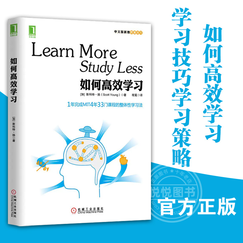 【官方正版】如何高效学习学习技巧学习策略如何高效阅读姐妹篇励志书籍学习策略励志成功书人生智慧哲学机械工业出版社书籍