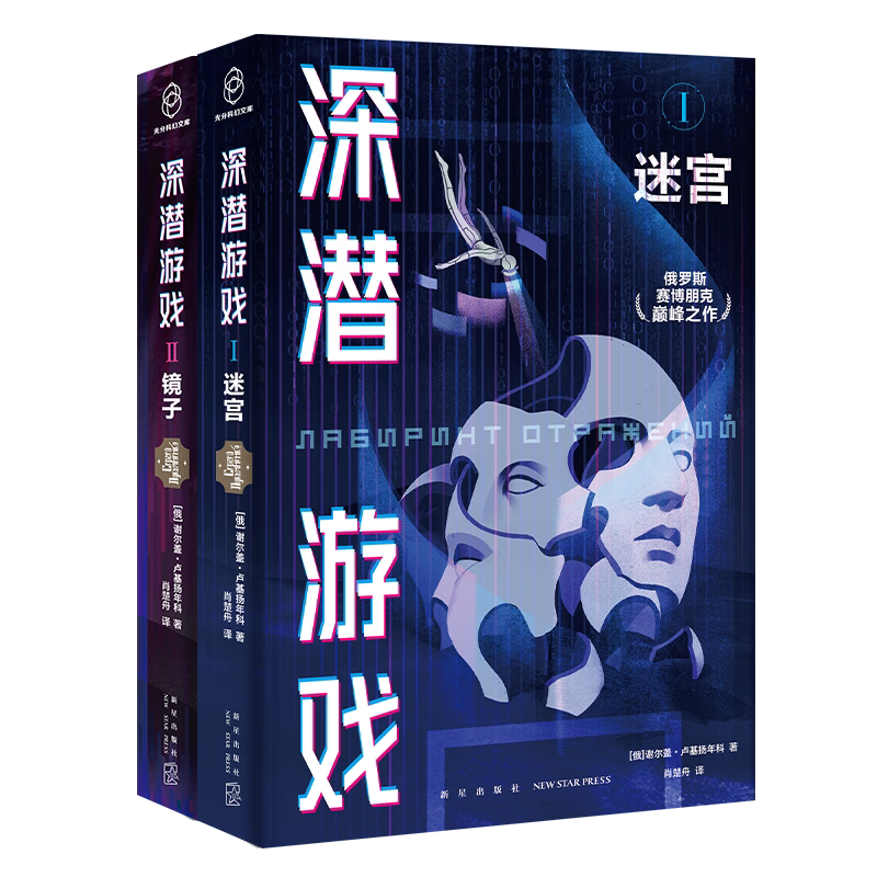 【赠开瓶器款式随机1个】深潜游戏两册套装[俄]谢尔盖·卢基扬年科 著 具有警示意义黑客枕边书数字时代人类困境 俄罗斯科幻小说
