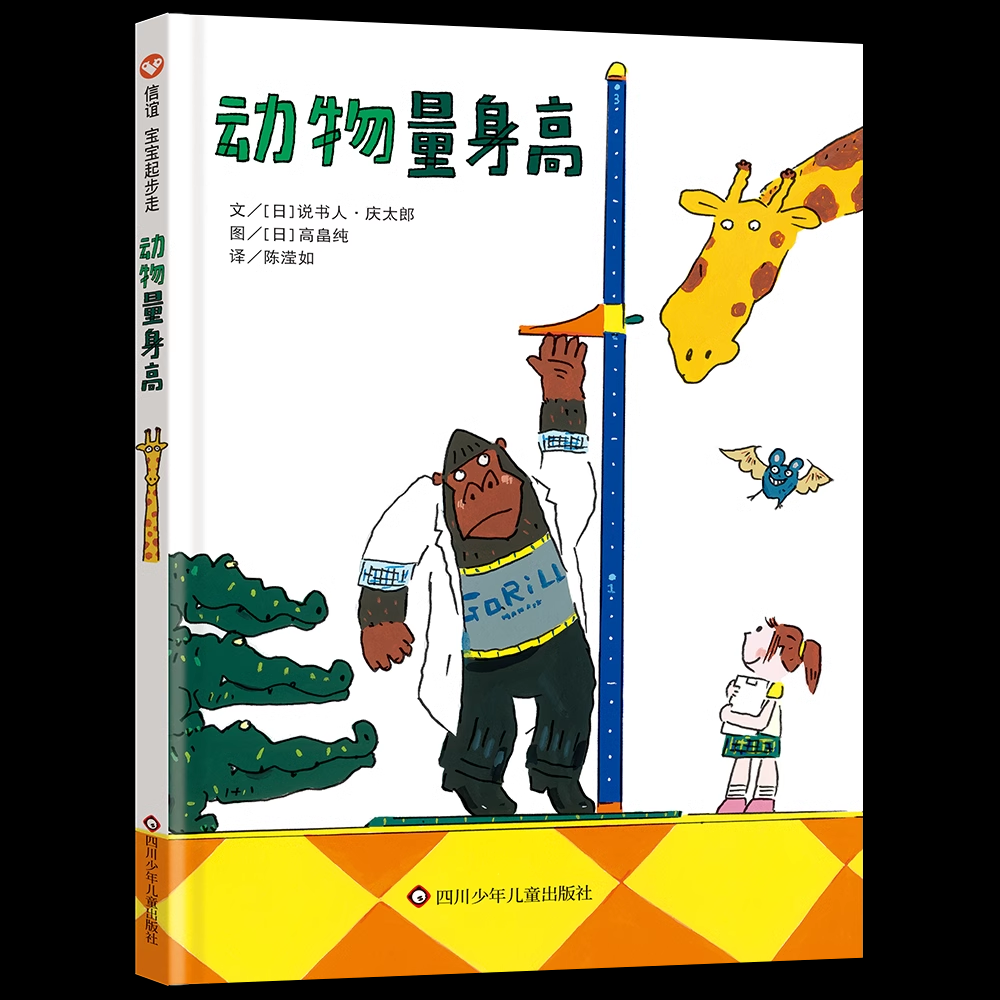 动物量身高精装绘本2-3-4-5-6岁幼儿童绘本成长启蒙益智早教图画书亲子阅读宝宝睡前故事书幼儿园儿童绘本小人书图书籍宝宝起步走