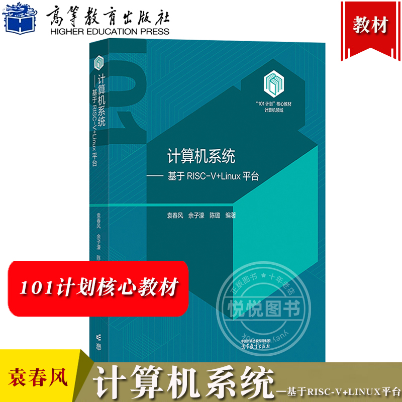 南京大学 计算机系统 基于RISC-V+Linux平台 袁春风 高等教育出版社 101计划核心教材计算机领域 高校计算机专业 大学计算机教材