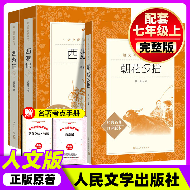 骆驼祥子和钢铁是怎样炼成的朝花夕拾和西游记人民文学出版社七年级上册下册必读书原著正版青少年版初中版初中生阅读文学名著初一