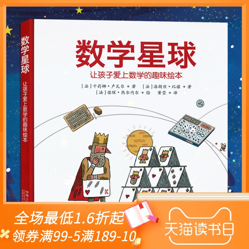 [悦悦图书专营店绘本,图画书]数学星球让孩子爱上数学的趣味绘本图书月销量85件仅售29.5元