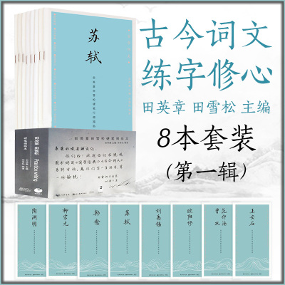 单册任选 田英章田雪松硬笔行楷描临本 国学经典硬笔字帖 苏轼陶渊明李清照诗词 初学者成人行楷书法书籍学生钢笔练字帖 湖北美术