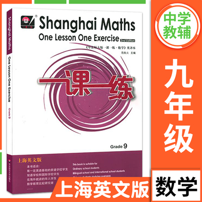 一课一练九年级数学全一册上海英文版 范良火 初中数学一课一练上海英译本沪教版上海教材同步练习册 华东师范大学出版社